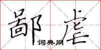 黃華生鄙虐楷書怎么寫