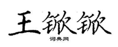 丁謙王杴杴楷書個性簽名怎么寫