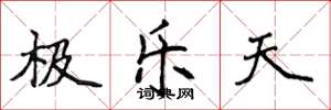 侯登峰極樂天楷書怎么寫