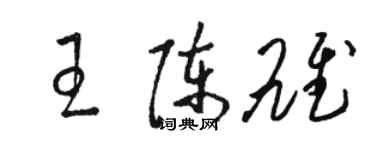 駱恆光王陳雄草書個性簽名怎么寫
