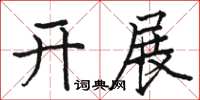駱恆光開展楷書怎么寫