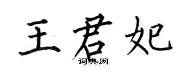 何伯昌王君妃楷書個性簽名怎么寫