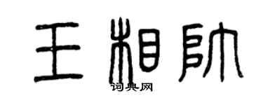 曾慶福王相帥篆書個性簽名怎么寫