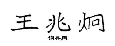 袁強王兆炯楷書個性簽名怎么寫