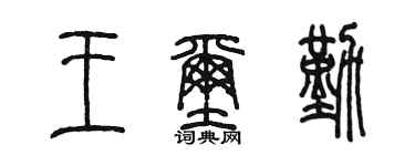 陳墨王璽勤篆書個性簽名怎么寫