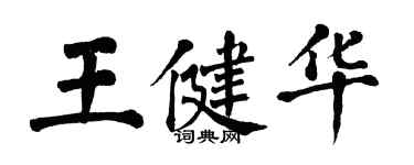 翁闓運王健華楷書個性簽名怎么寫