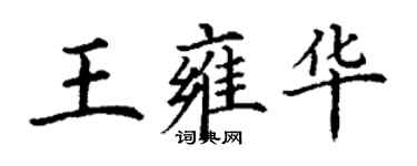 丁謙王雍華楷書個性簽名怎么寫