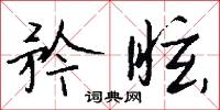 逼限的意思_逼限的解釋_國語詞典