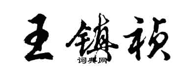 胡問遂王鎮禎行書個性簽名怎么寫