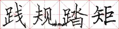 駱恆光踐規踏矩楷書怎么寫