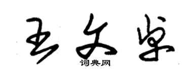 朱錫榮王文卓草書個性簽名怎么寫