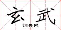 袁強玄武楷書怎么寫