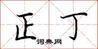 荊霄鵬正丁行書怎么寫