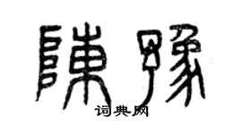曾慶福陳豫篆書個性簽名怎么寫