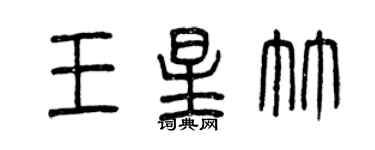 曾慶福王星竹篆書個性簽名怎么寫