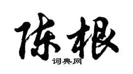 胡問遂陳根行書個性簽名怎么寫