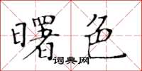 黃華生曙色楷書怎么寫