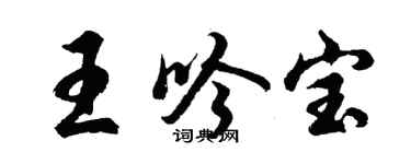 胡問遂王吟寶行書個性簽名怎么寫