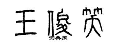 曾慶福王俊笑篆書個性簽名怎么寫