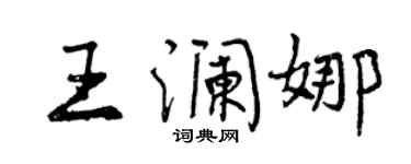 曾慶福王瀾娜行書個性簽名怎么寫