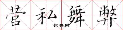 黃華生營私舞弊楷書怎么寫