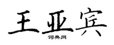 丁謙王亞賓楷書個性簽名怎么寫
