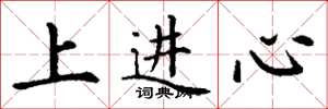 丁謙上進心楷書怎么寫