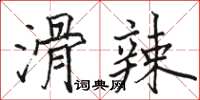 駱恆光滑辣楷書怎么寫