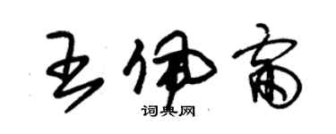 朱錫榮王佩雷草書個性簽名怎么寫