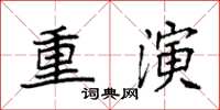 袁強重演楷書怎么寫