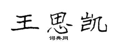 袁強王思凱楷書個性簽名怎么寫
