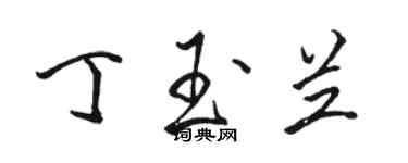 駱恆光丁玉蘭行書個性簽名怎么寫