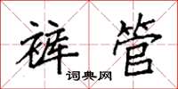 袁強褲管楷書怎么寫