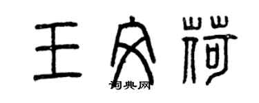 曾慶福王文荷篆書個性簽名怎么寫