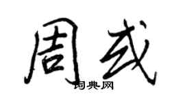 王正良周或行書個性簽名怎么寫