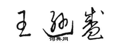 駱恆光王遜盛草書個性簽名怎么寫