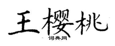 丁謙王櫻桃楷書個性簽名怎么寫