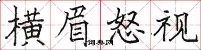 駱恆光橫眉怒視楷書怎么寫