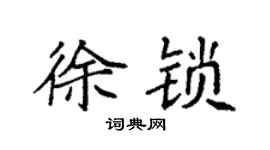 袁強徐鎖楷書個性簽名怎么寫