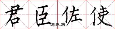 何伯昌君臣佐使楷書怎么寫