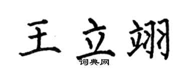 何伯昌王立翊楷書個性簽名怎么寫