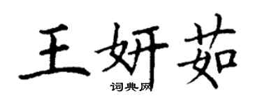 丁謙王妍茹楷書個性簽名怎么寫