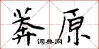 周炳元莽原楷書怎么寫