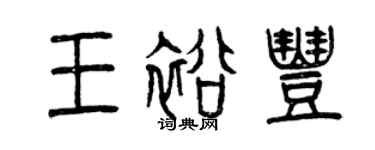 曾慶福王裕豐篆書個性簽名怎么寫