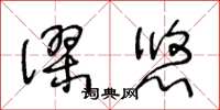 王冬齡謬悠草書怎么寫