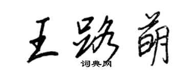 王正良王路萌行書個性簽名怎么寫