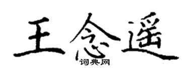 丁謙王念遙楷書個性簽名怎么寫