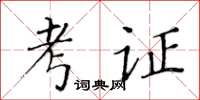 黃華生考證楷書怎么寫