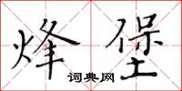 黃華生烽堡楷書怎么寫