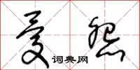 王冬齡憂怨草書怎么寫